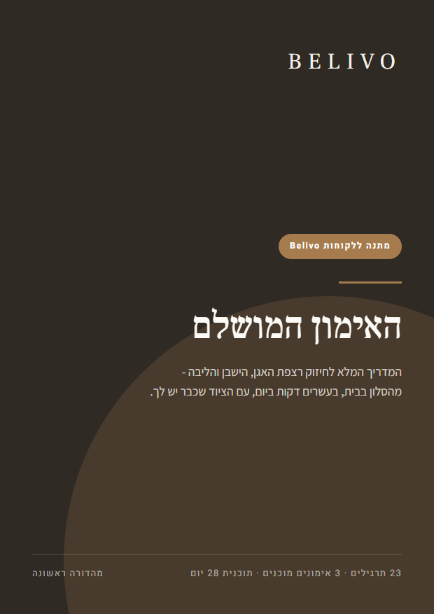 האימון המושלם - הספר הדיגיטלי